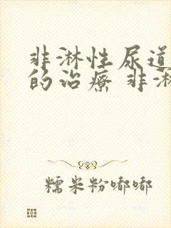 非淋性尿道发炎的治疗 非淋什么治