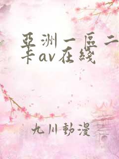 亚洲一区二区不卡av在线