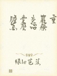 胆囊炎严重吗?怎么治疗