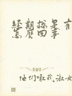 经期总是有血块怎么回事