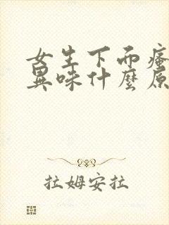 女生下面瘙痒有异味什么原因呢