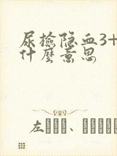 尿检隐血3+是什么意思