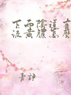 下面阴道有好多流黄脓怎么办