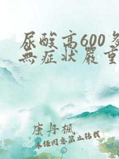 尿酸高600多无症状严重吗