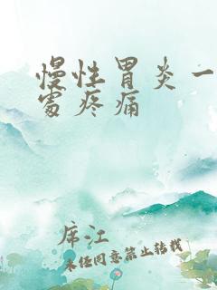 慢性胃炎一般三处疼痛