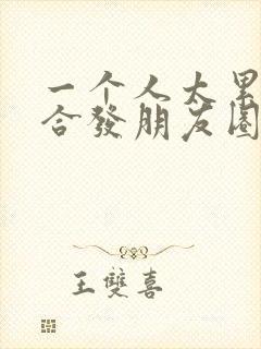 一个人太累了适合发朋友圈的句子