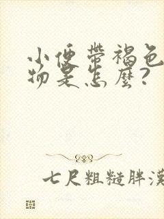 小便带褐色分泌物是怎么?