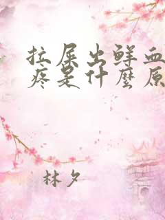 拉屎出鲜血屁眼疼是什么原因