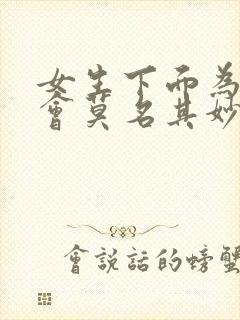 女生下面为什么会莫名其妙的湿