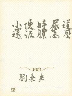 小便时尿道刺痛还流脓怎么回事