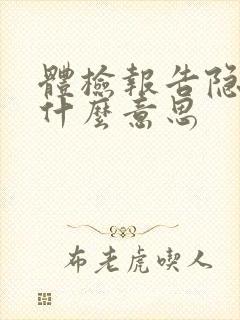 体检报告隐血是什么意思