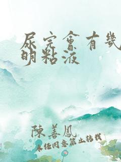 尿完会有几滴透明粘液