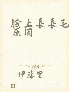 脸上长长毛什么原因