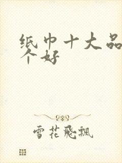 纸巾十大品牌哪个好