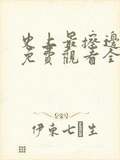 史上最擦边短剧免费观看全集