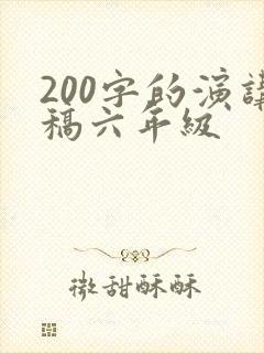 200字的演讲稿六年级