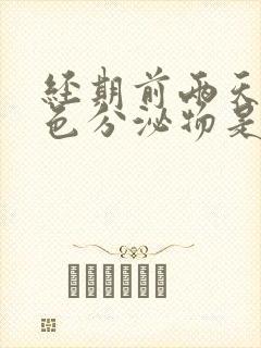 经期前两天有黄色分泌物是怎么回事