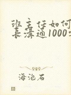 班主任如何与家长沟通1000字