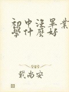 初中没毕业技校学什么好