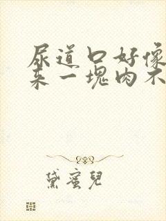 尿道口好像长出来一块肉不痛不痒