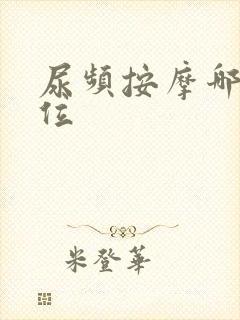 尿频按摩哪个部位