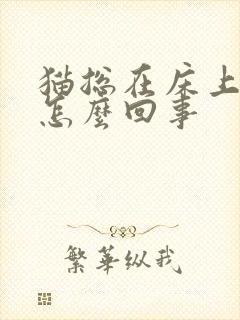 猫总在床上尿是怎么回事