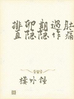 排卵期过肚子一直隐隐作痛