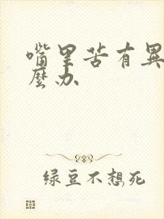 嘴里苦有异味怎么办