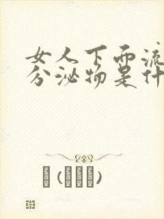 女人下面流黄色分泌物是什么原因