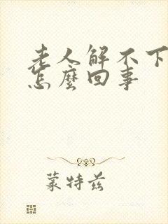 老人解不下大便怎么回事