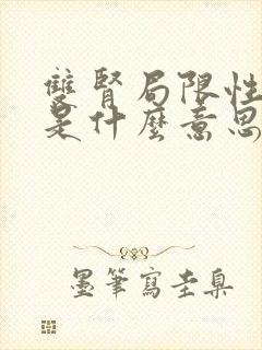 双肾局限性积液是什么意思