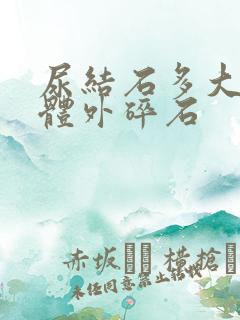 尿结石多大可以体外碎石