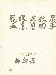 屁眼疼拉屎擦出血怎么回事