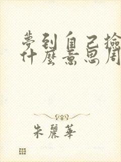 梦到自己捡到钱什么意思周公解梦