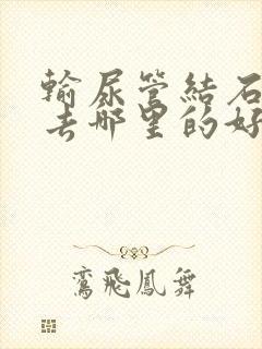 输尿管结石治疗去哪里的好