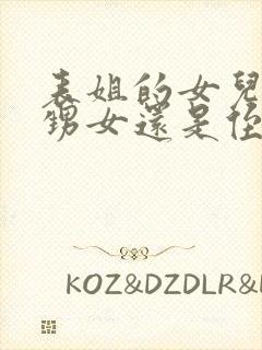 表姐的女儿是外甥女还是侄女呢