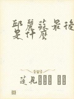 邱丽苏最后结局是什么