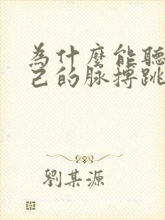 为什么能听见自己的脉搏跳动的声音