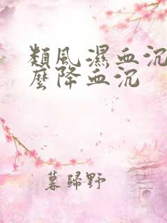 类风湿血沉高怎么降血沉