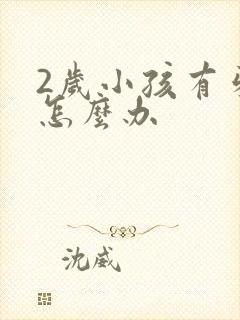 2岁小孩有牙洞怎么办