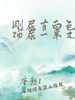 刚尿有白色分泌物尿一半又正常了