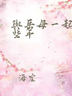 与岳母一起的那些年