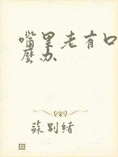 嘴里老有口臭怎么办