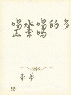 喝水喝的多尿多正常吗