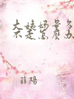 大姨妈量多一直不走怎么办