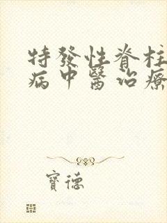 特发性脊柱侧弯病中医治疗方法