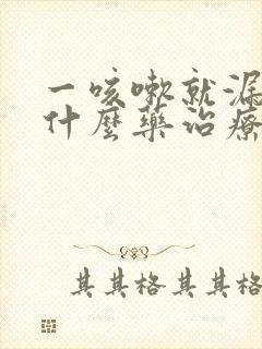 一咳嗽就漏尿用什么药治疗