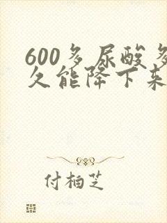 600多尿酸多久能降下来