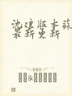 沈浪版本苏若雪最新更新