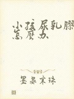 小孩尿乳胶床垫怎么办